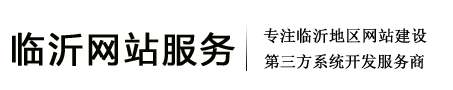 臨沂網(wǎng)站服務公司